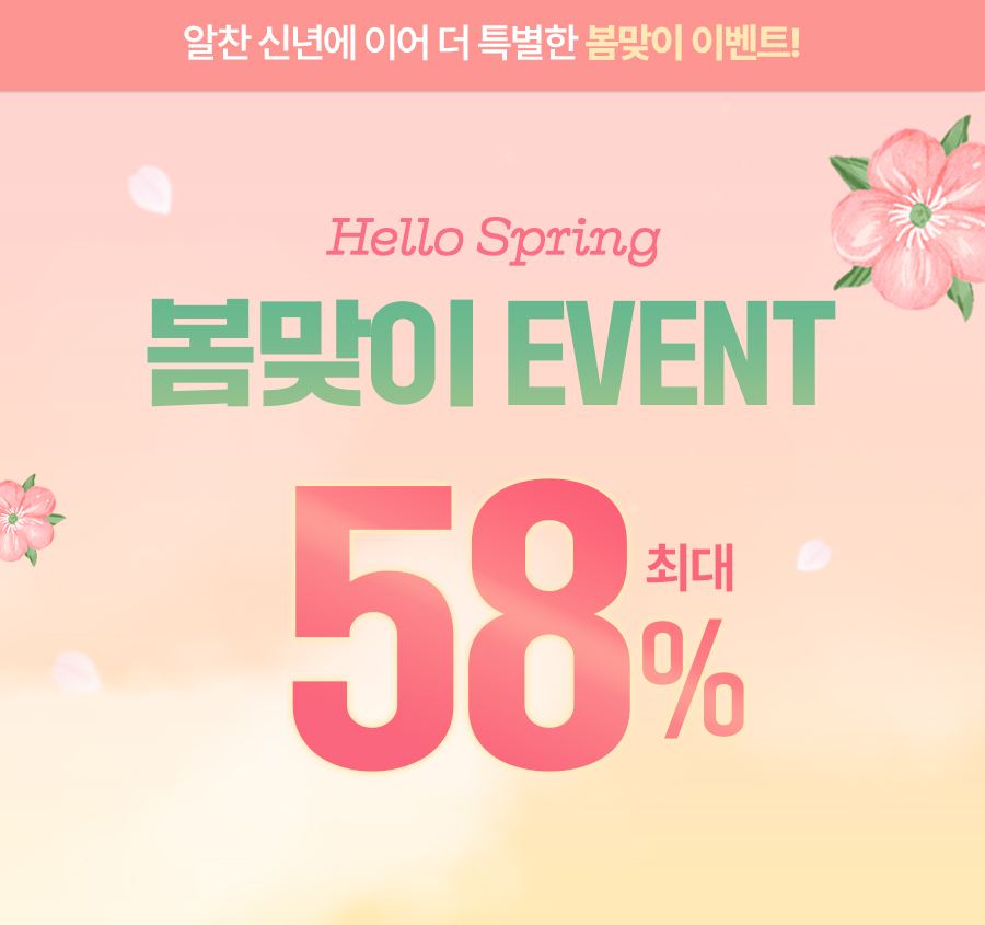 신년맞이 event 58%