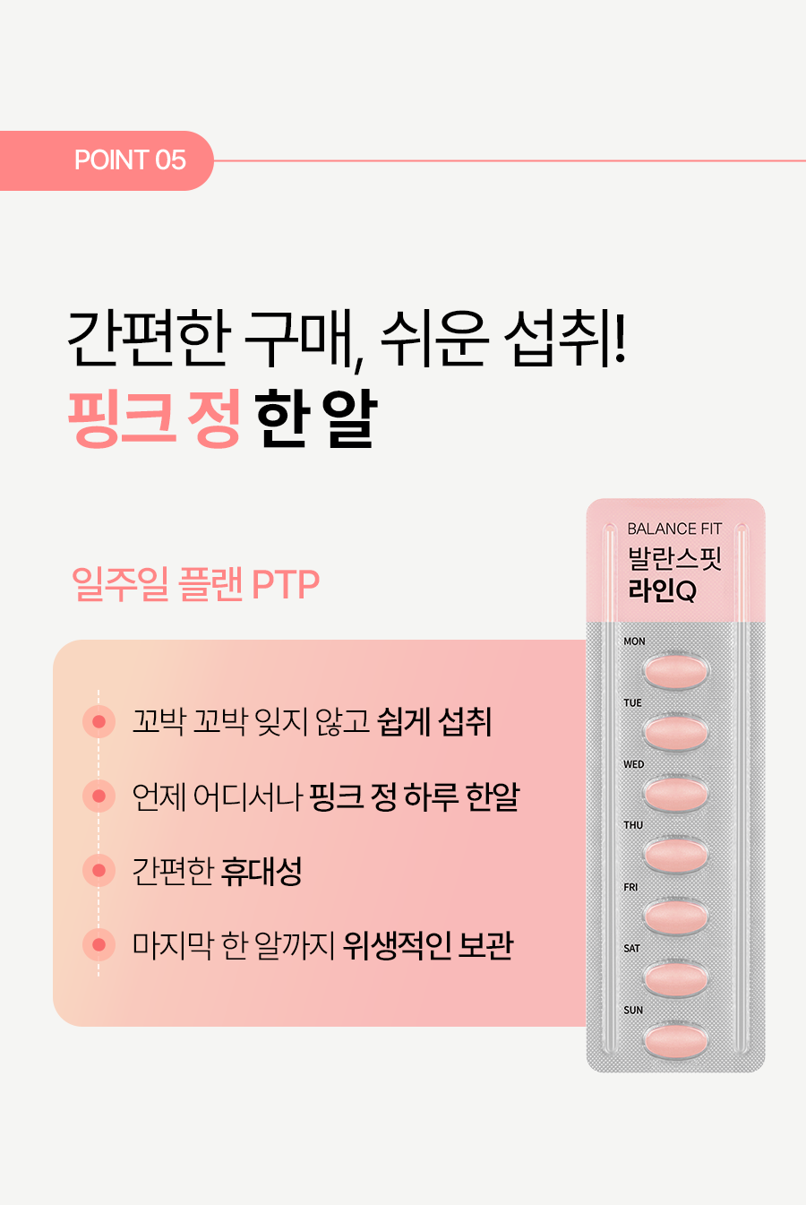 간편한 구매, 쉬운 섭취! 핑크 정 한 알