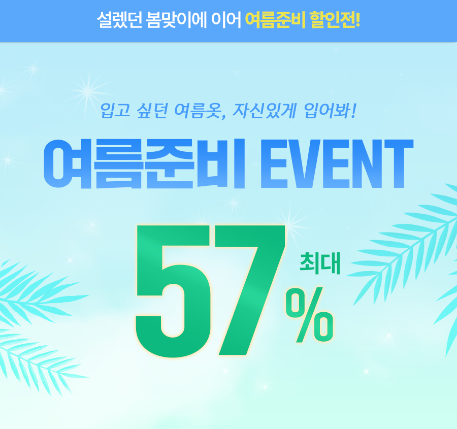 봄맞이 최대 57% 할인 event 배너