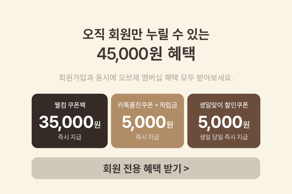 오직 회원만 누릴 수 있는 45,000원 혜택